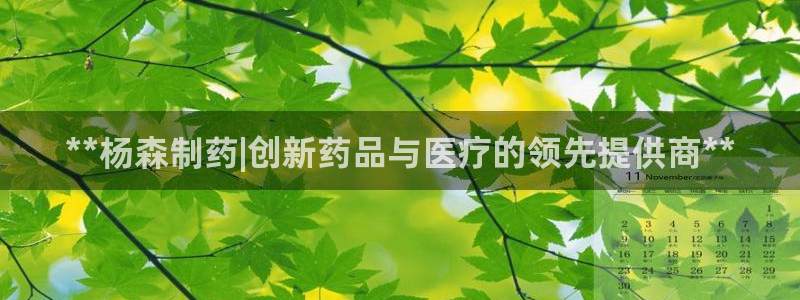 九游会老哥必备的交流社区：**杨森制药|创新药品与医疗的领先提供商**