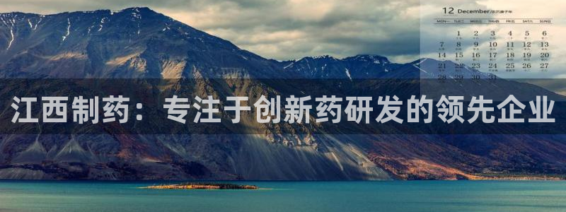 九游会老哥俱乐部交流社区：江西制药：专注于创新药研发的领先企业