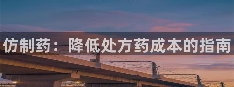 老哥俱乐部是干什么的啊：仿制药：降低处方药成本的指南