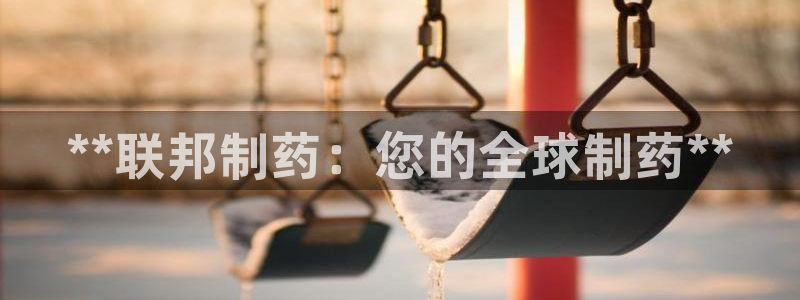 九游老哥俱乐部登录：**联邦制药：您的全球制药**