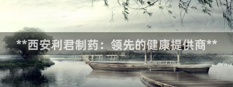 九游会老哥俱乐部论坛版：**西安利君制药：领先的健康提供商**
