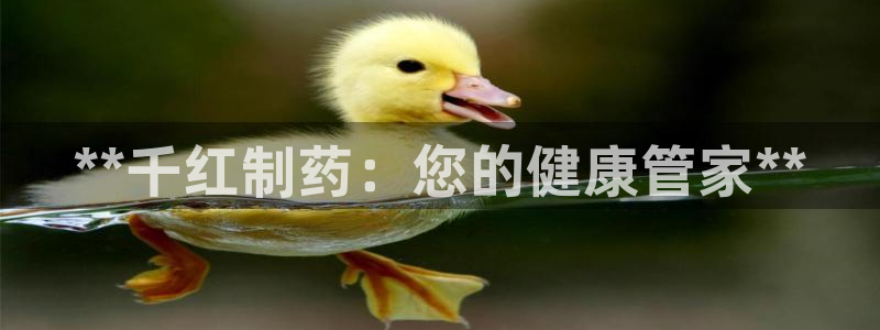 老哥吧九游会下架吗：**千红制药：您的健康管家**