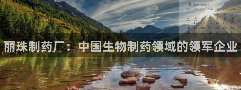 九游会老哥俱乐部必备的交流社区论坛：丽珠制药厂：中国生物制药领域的领军企业