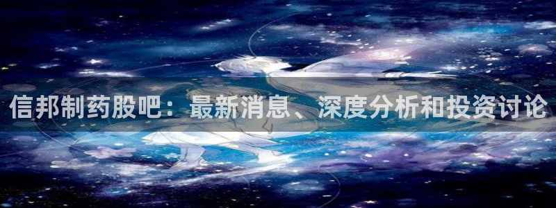 九游会老哥俱乐部官网首页论坛：信邦制药股吧：最新消息、深度分析和投资讨论