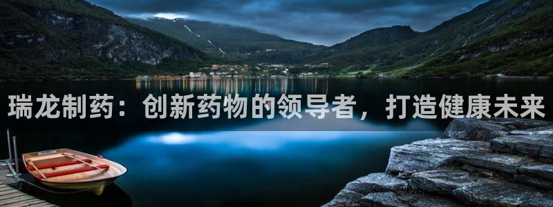 九游会老哥俱乐部必备的交流社区：瑞龙制药：创新药物的领导者，打造健康未来