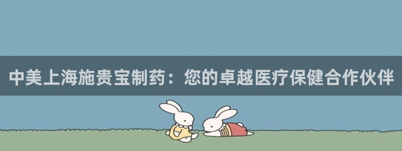 九游会老哥俱乐部：中美上海施贵宝制药：您的卓越医疗保健合作伙伴