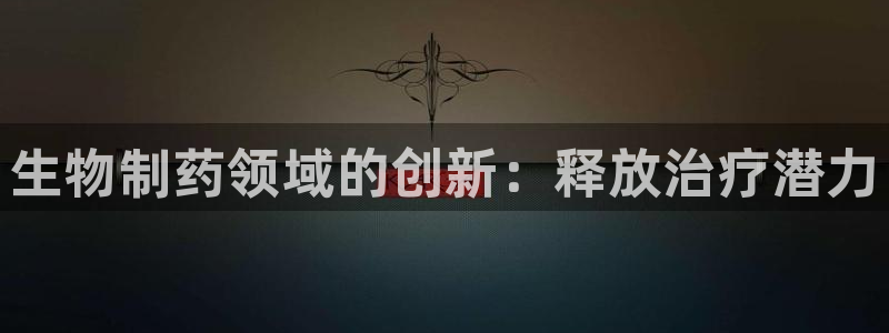九游会老哥俱乐部官网首页：生物制药领域的创新：释放治疗潜力