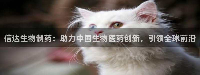 usdt九游会老哥俱乐部：信达生物制药：助力中国生物医药创新，引领全球前沿