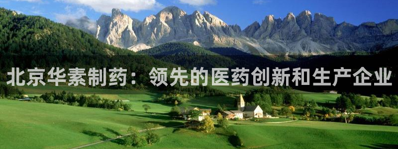 ag九游老哥俱乐部：北京华素制药：领先的医药创新和生产企业