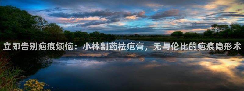 九游会老哥必备的交流社区：立即告别疤痕烦恼：小林制药祛疤膏，无与伦比的疤痕隐形术