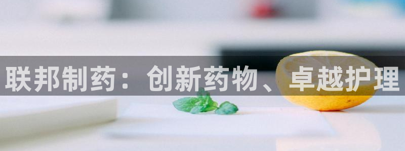 j9九游会老哥俱乐部交流区：联邦制药：创新药物、卓越护理