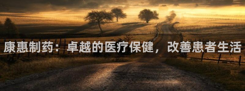 ag九游会老哥俱乐部：康惠制药：卓越的医疗保健，改善患者生活