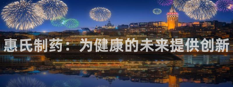 老哥吧九游会下架吗：惠氏制药：为健康的未来提供创新