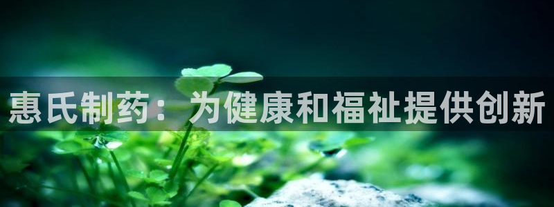 九游会老哥俱乐部必备的交流社区论坛：惠氏制药：为健康和福祉提供创新