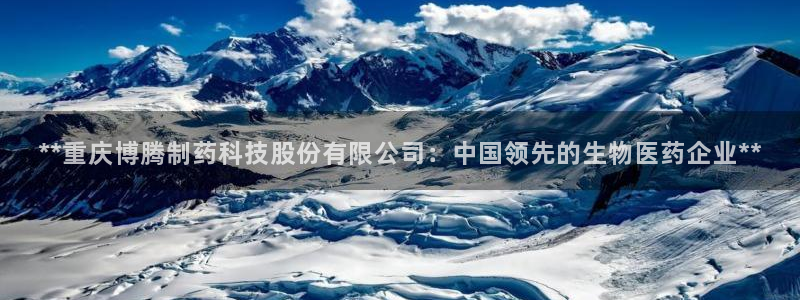 九游会老哥俱乐部社区论坛：**重庆博腾制药科技股份有限公司：中国领先的生物医药企业**