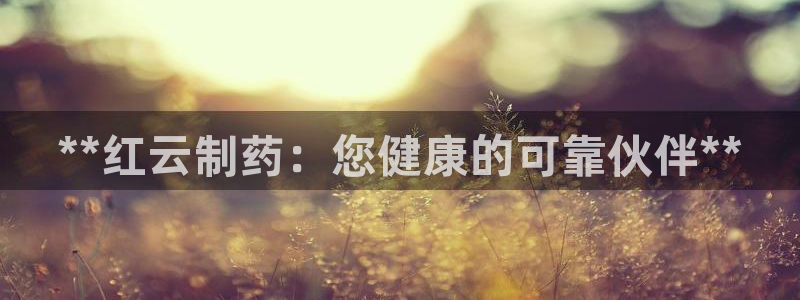 ag九游会老哥俱乐部：**红云制药：您健康的可靠伙伴**