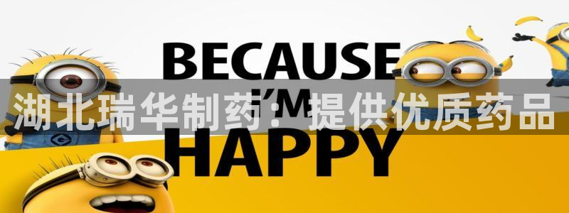 老哥俱乐部是干什么的：湖北瑞华制药：提供优质药品