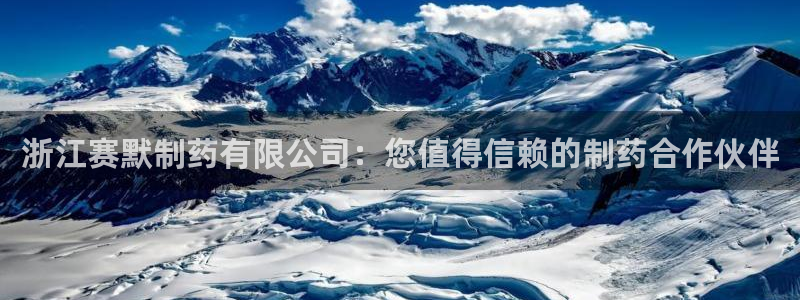 九游会老哥俱乐部社区论坛：浙江赛默制药有限公司：您值得信赖的制药合作伙伴
