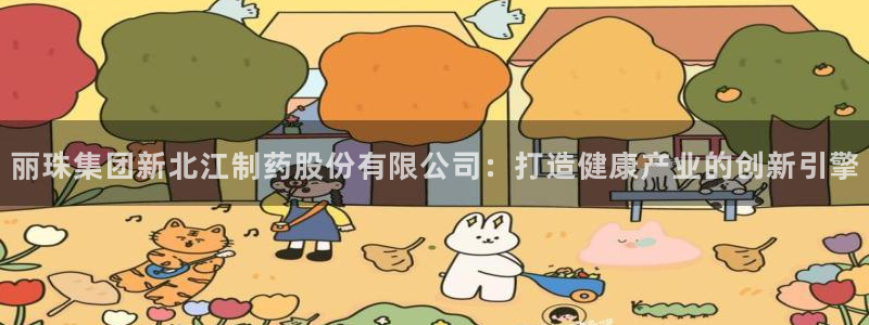 九游会老哥必备的交流社区：丽珠集团新北江制药股份有限公司：打造健康产业的创新引擎