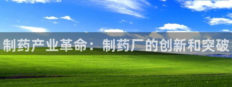 九游会老哥俱乐部官方网站：制药产业革命：制药厂的创新和突破