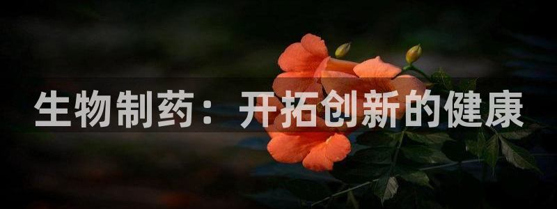 九游会老哥俱乐部交流社区：生物制药：开拓创新的健康