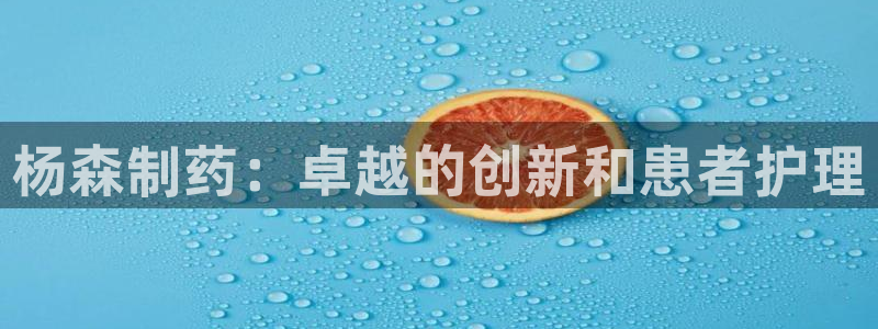 九游老哥俱乐部官网登录网址：杨森制药：卓越的创新和患者护理