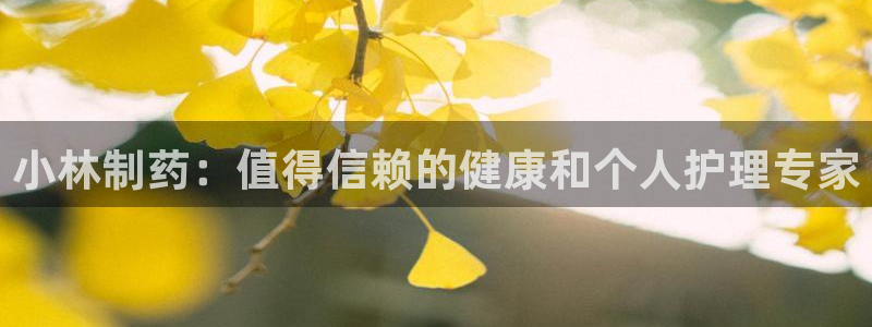 九游会老哥俱乐部官方网站：小林制药：值得信赖的健康和个人护理专家