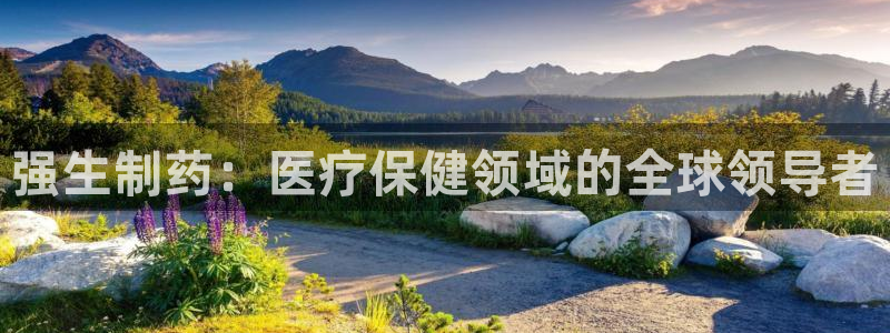 九游会老哥俱乐部交流社区：强生制药：医疗保健领域的全球领导者