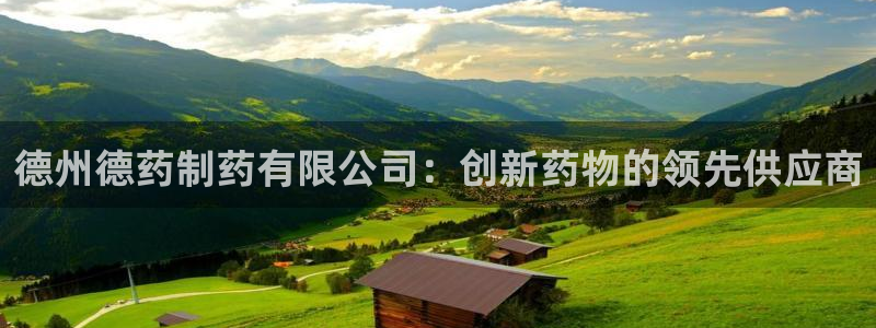 老哥俱乐部是干什么的啊：德州德药制药有限公司：创新药物的领先供应商
