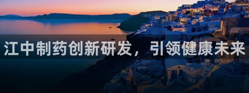 老哥吧九游会下架吗：江中制药创新研发，引领健康未来