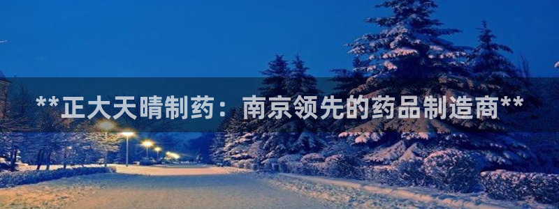 ag九游老哥俱乐部：**正大天晴制药：南京领先的药品制造商**