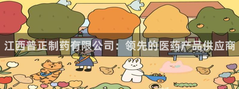 九游老哥俱乐部官网登录：江西普正制药有限公司：领先的医药产品供应商