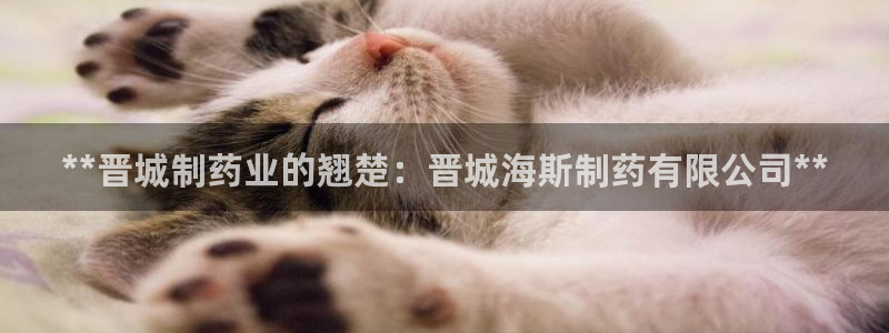 usdt九游会老哥俱乐部：**晋城制药业的翘楚：晋城海斯制药有限公司**