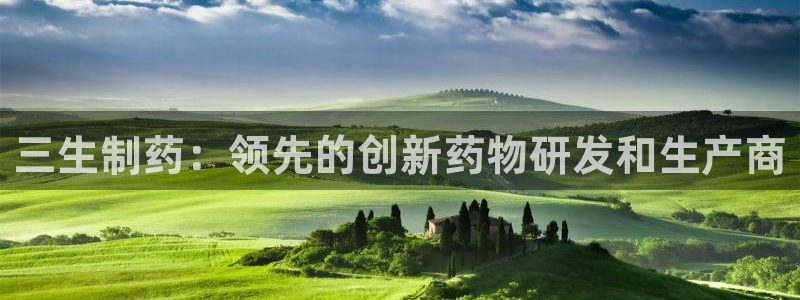九游会老哥俱乐部社区论坛：三生制药：领先的创新药物研发和生产商