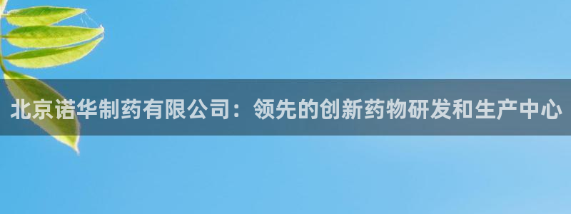 usdt九游会老哥俱乐部：北京诺华制药有限公司：领先的创新药物研发和生产中心