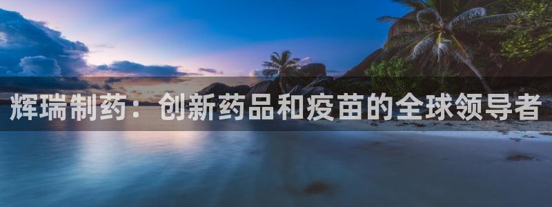 九游会老哥俱乐部：辉瑞制药：创新药品和疫苗的全球领导者