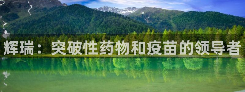 j9九游会老哥俱乐部交流区：辉瑞：突破性药物和疫苗的领导者