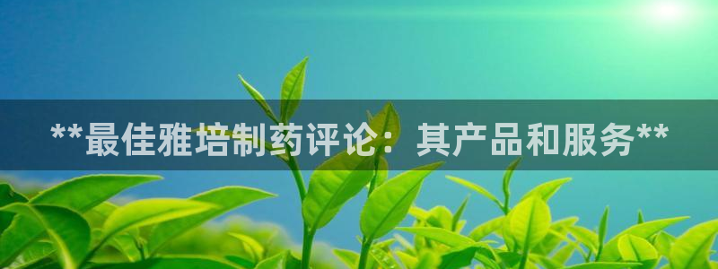 老哥俱乐部是干什么的：**最佳雅培制药评论：其产品和服务**