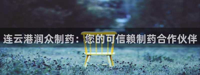 九游会老哥俱乐部官网：连云港润众制药：您的可信赖制药合作伙伴