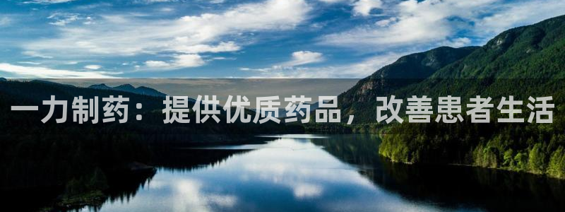 九游会老哥俱乐部官网：一力制药：提供优质药品，改善患者生活