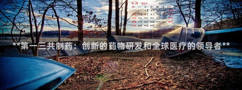 ag九游会老哥：**第一三共制药：创新的药物研发和全球医疗的领导者**