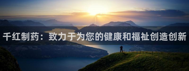 9游会老哥：千红制药：致力于为您的健康和福祉创造创新