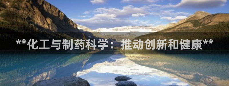 九游会老哥俱乐部必备的交流社区论坛：**化工与制药科学：推动创新和健康**