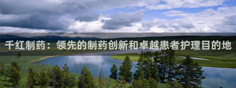 九游老哥俱乐部登录：千红制药：领先的制药创新和卓越患者护理目的地