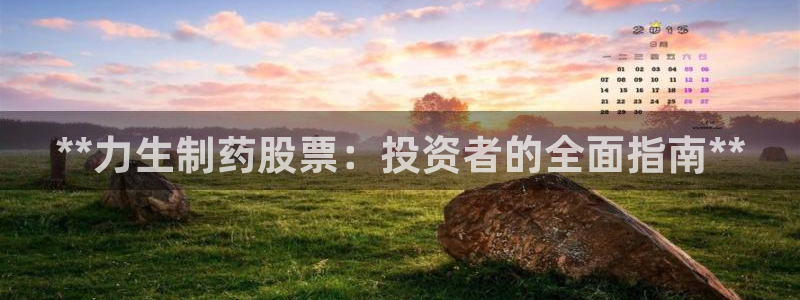 九游会老哥必备的交流社区：**力生制药股票：投资者的全面指南**