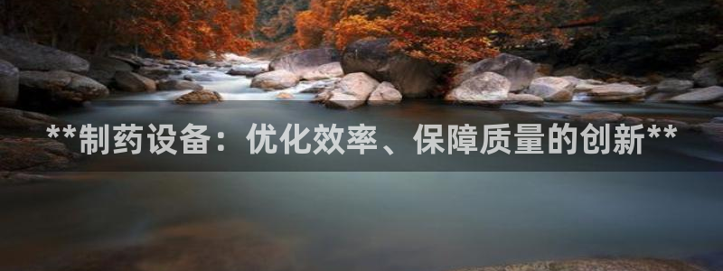 老哥吧九游会下架吗：**制药设备：优化效率、保障质量的创新**
