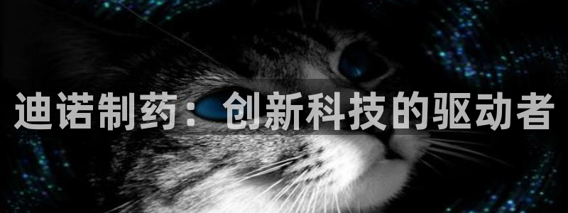 九游老哥俱乐部官网登录不了：迪诺制药：创新科技的驱动者