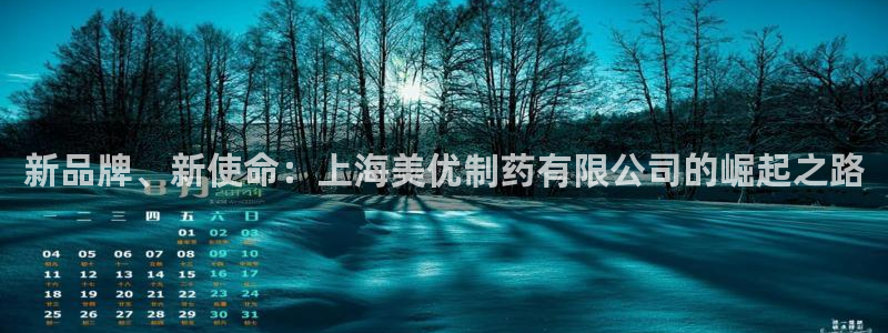 九游会老哥必备的交流社区九：新品牌、新使命：上海美优制药有限公司的崛起之路