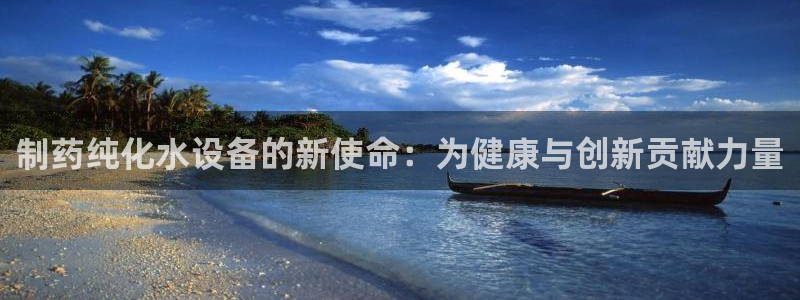 九游老哥俱乐部官网登录：制药纯化水设备的新使命：为健康与创新贡献力量