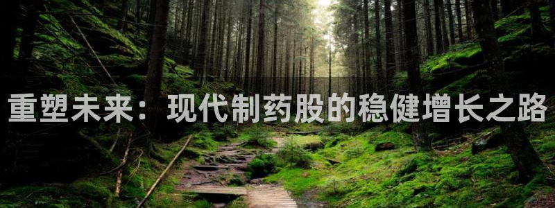 九游会老哥俱乐部社区论坛：重塑未来：现代制药股的稳健增长之路